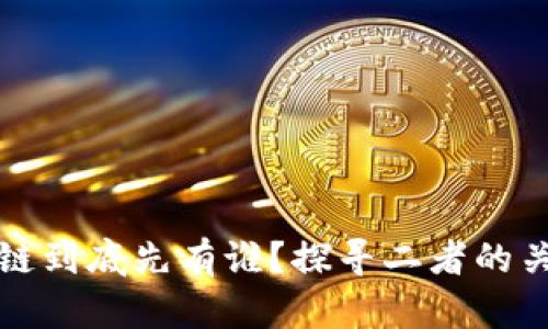 比特币和区块链到底先有谁？探寻二者的关系与发展历程