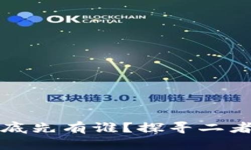 比特币和区块链到底先有谁？探寻二者的关系与发展历程