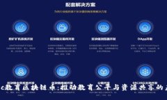 ebcc教育区块链币：推动教