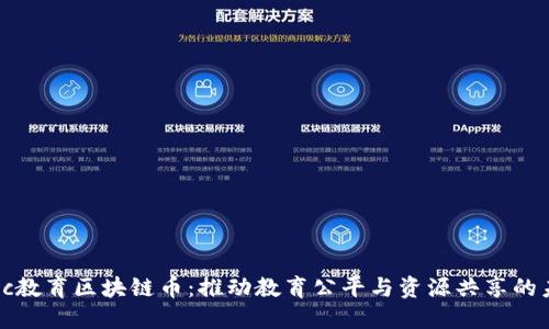 ebcc教育区块链币：推动教育公平与资源共享的未来
