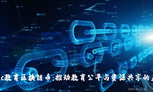 ebcc教育区块链币：推动教育公平与资源共享的未来