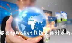 如何解决tpWallet钱包未收到