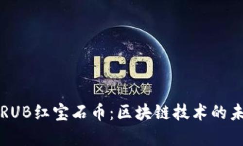 全面解析RUB红宝石币：区块链技术的未来与应用