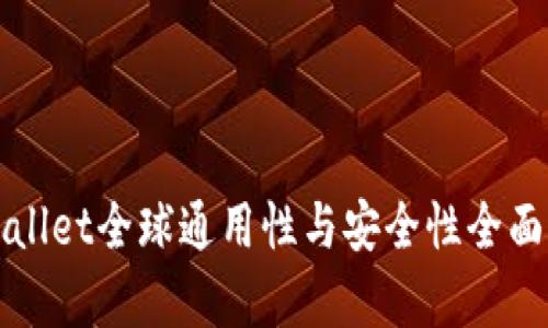 tpWallet全球通用性与安全性全面解析