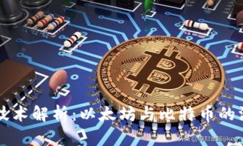区块链技术解析：以太坊与比特币的深度对比