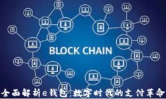 全面解析e钱包：数字时代的支付革命