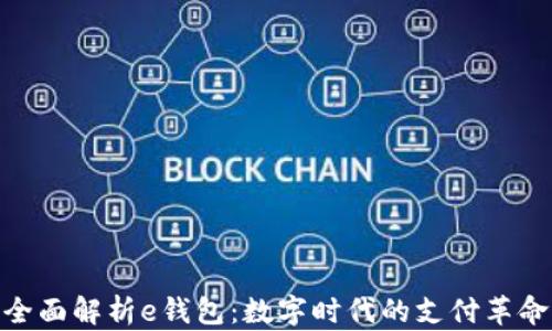 
全面解析e钱包：数字时代的支付革命
