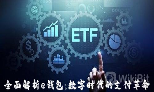 
全面解析e钱包：数字时代的支付革命