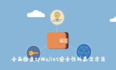 全面检查tpWallet安全性的最