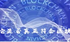 派币真相揭秘：它是否真正符合区块链技术的标