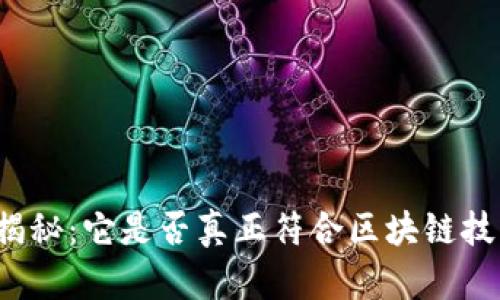 派币真相揭秘：它是否真正符合区块链技术的标准？