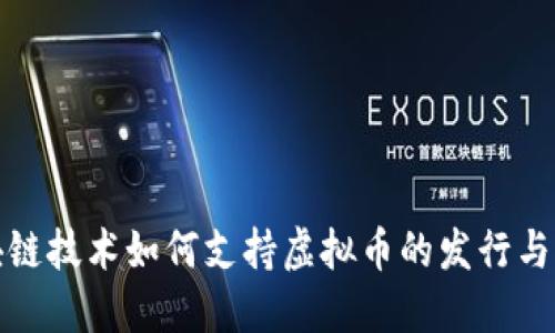区块链技术如何支持虚拟币的发行与流通