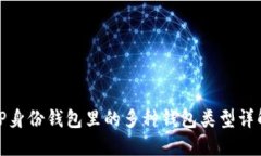 TP身份钱包里的多种钱包类