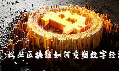 最新消息：蚁丛区块链如何重塑数字经济的未来