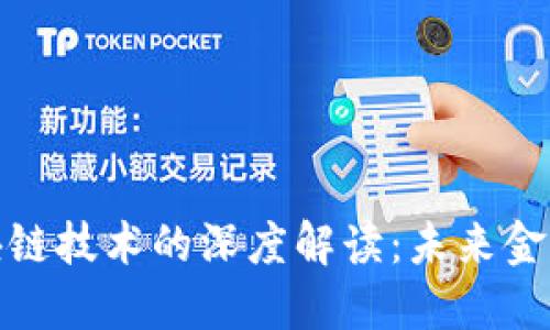 派币与区块链技术的深度解读：未来金融的新趋势