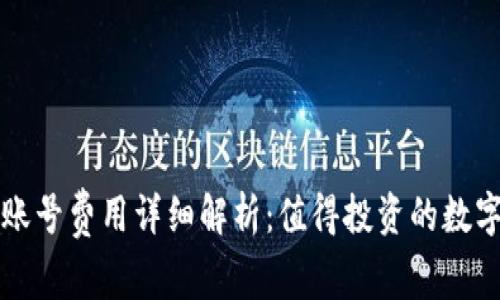 tpWallet创建账号费用详细解析：值得投资的数字资产管理工具