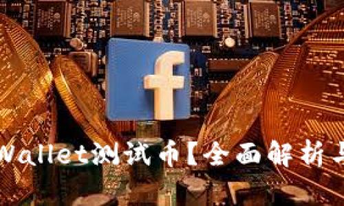 什么是tpWallet测试币？全面解析与实用指南