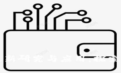 区块链技术的最新研究与应用：探索未来的数字经济