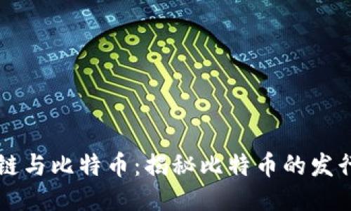 区块链与比特币：揭秘比特币的发行过程