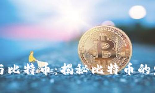 区块链与比特币：揭秘比特币的发行过程