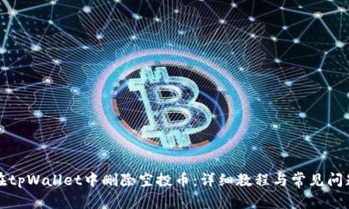 如何在tpWallet中删除空投币：详细教程与常见问题解答