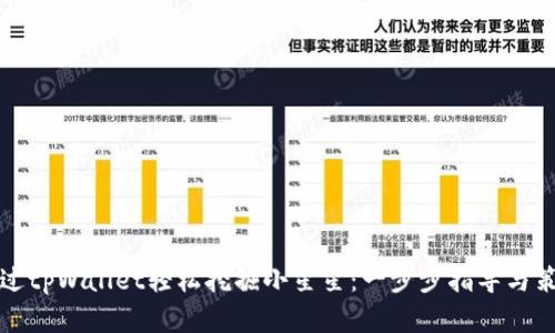 如何通过tpWallet轻松挖掘小星星：一步步指导与策略分析