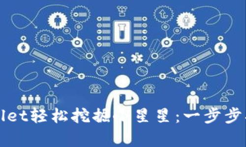 如何通过tpWallet轻松挖掘小星星：一步步指导与策略分析