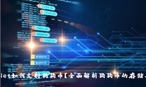 tpWallet如何支持狗狗币？全面解析狗狗币的存储与转账