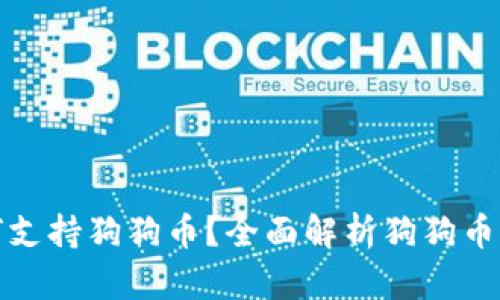 tpWallet如何支持狗狗币？全面解析狗狗币的存储与转账