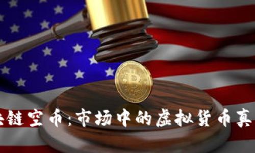 了解区块链空币：市场中的虚拟货币真相与风险