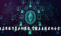 区块链应用操作员大纲最新：掌握未来技术的全