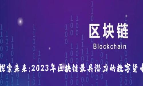 探索未来：2023年区块链最具潜力的数字货币