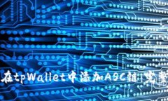 如何在tpWallet中添加ASC链：