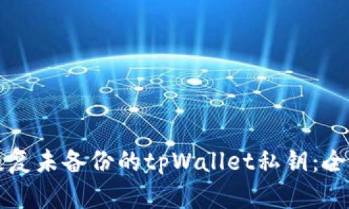 如何恢复未备份的tpWallet私钥：全面指南