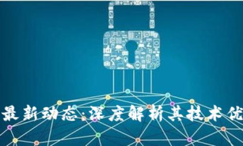 拉卡拉区块链最新动态：深度解析其技术优势与市场前景