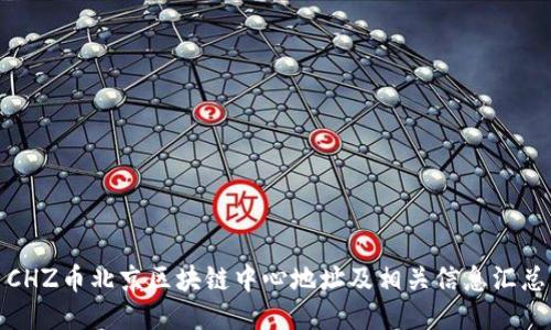 CHZ币北京区块链中心地址及相关信息汇总
