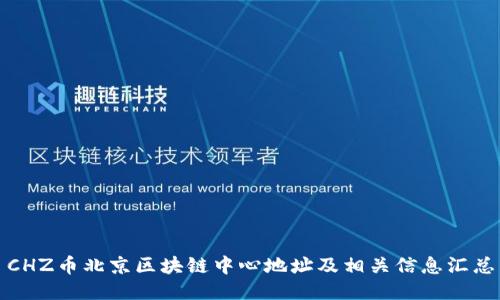 CHZ币北京区块链中心地址及相关信息汇总