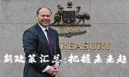 英国区块链最新政策汇总：把握未来趋势与合规风险