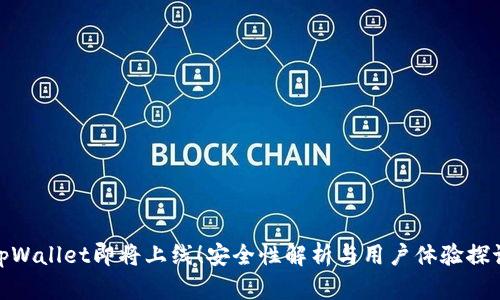 tpWallet即将上线！安全性解析与用户体验探讨