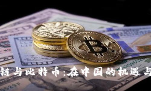 区块链与比特币：在中国的机遇与挑战