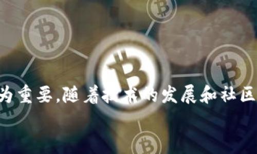   如何解决tpWallet不显示的问题？/  
 guanjianci tpWallet, 钱包应用, 问题解决/ guanjianci 

什么是tpWallet？
tpWallet是一款数字货币钱包，旨在为用户提供简便、安全的加密资产管理方式。随着区块链技术的普及，越来越多的人开始使用数字货币进行投资与交易。而tpWallet凭借其用户友好的界面和强大的功能，赢得了众多用户的青睐。
tpWallet不仅支持多种主流加密货币，还具备划算的交易费用和高效的交易速度。这使得用户能在任何时间、任何地点便捷地管理自己的虚拟资产。然而，有些用户在日常使用过程中常常遇到钱包不显示数字货币的问题，这往往会引起焦虑和困惑。接下来，我们将深度分析这一问题的潜在原因，并提供切实可行的解决方案。

tpWallet不显示的常见原因
在使用tpWallet的过程中，用户常常会遇到一些问题，比如数字货币的余额不显示、无法加载出交易记录等。这些问题可能由多种因素导致。
首先，网络连接是一个重要因素。tpWallet需要稳定的网络环境来正常运行，任何网络波动或中断都可能导致钱包的显示异常。如果用户正在使用公共Wi-Fi，或者网络信号不佳，tpWallet很可能无法正常获取数据。
其次，软件版本也是影响用户体验的一个重要方面。如果用户的tpWallet应用不是最新版本，可能会出现与服务器不兼容的情况，从而导致信息无法正常显示。建议用户定期检查并更新应用程序，以获取最新的功能和修复补丁。
需要注意的是，tpWallet的服务器有时会出现问题。当系统负载过高时，用户在加载钱包时可能会遇到延迟，甚至无法显示。这通常不是用户端的问题，而是服务提供商需要解决的技术问题。

如何解决tpWallet不显示的问题？
对于遇到tpWallet不显示数字货币的用户，可以尝试以下几种解决方法：

h41. 检查网络连接/h4
首先，确保设备连接到一个稳定的网络。如果使用的是Wi-Fi，可以尝试重启路由器或切换到数据网络；如果使用的是移动网络，确保信号强度良好。同时，关闭VPN或代理服务，因为这些可能会影响应用运行。

h42. 更新应用程序/h4
在手机的应用商店中搜索tpWallet，查看是否有更新版本。最新版本的软件通常会修复已知的bug并提升用户体验。检查更新后，下载并安装最新版应用，重启tpWallet，再次尝试查看数字货币余额和交易记录。

h43. 清除缓存和数据/h4
如果上述方法均未能解决问题，可以尝试清除应用缓存和数据。进入手机的设置，找到应用管理，选择tpWallet，点击“清除缓存”和“清除数据”选项。请注意，这样做可能会删除某些本地保存的信息，因此在执行该操作前，请确保你已经备份了重要数据。

h44. 联系客服支持/h4
如果问题依然存在，建议用户尽快联系tpWallet的客服团队。客服人员通常能够提供专业的技术支持，帮助用户找到问题的根源并给出解决措施。确保详细描述问题的发生情况，提供必要的截图和信息，以便客服快速定位问题。

预防策略
在解决问题的同时，为什么不考虑一些预防性的措施呢？确保tpWallet的顺利使用，需要用户在日常操作中加强注意：

h41. 定期备份钱包/h4
为了确保自己的数字资产安全，用户应定期备份钱包并保存钱包的助记词。这样，即使遇到应用崩溃或其他错误，用户仍可以恢复自己的账户。

h42. 关注社区动态/h4
加入tpWallet的用户社区或社交平台群组，及时获取最新动态和问题反馈。这不仅能增强用户的归属感，也能在遇到问题时获取同行者的建议与经验分享。

h43. 学习加密货币知识/h4
深入学习加密货币及区块链基础知识，可以帮助用户提高对钱包应用的理解，并在面对各种问题时作出更加理智的判断。

总结
对于tpWallet不显示的问题，用户只需耐心排查，通常可以找到问题的解决方案。在数字货币日益普及的今天，掌握如何有效使用钱包应用显得尤为重要。随着技术的发展和社区的壮大，用户也将从中受益更多。
无论遇到如何棘手的问题，保持冷静并积极解决，利用可用的资源，您一定能够顺利体验到tpWallet带来的便利与服务。