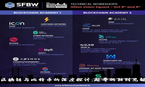 区块链与比特币的深度探讨：超哥的独到见解