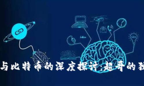 区块链与比特币的深度探讨：超哥的独到见解