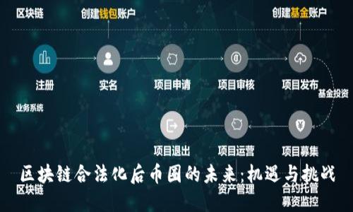 区块链合法化后币圈的未来：机遇与挑战