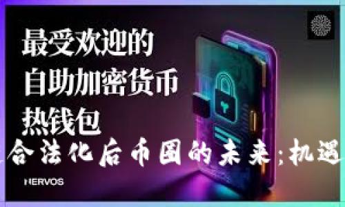 区块链合法化后币圈的未来：机遇与挑战