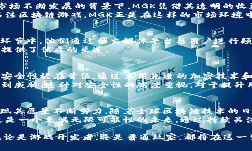   MGK区块链最新资讯：深度解读与市场动态分析 / 

 guanjianci MGK, 区块链, 最新资讯 /guanjianci 

引言
区块链技术近年来在全球范围内蓬勃发展，吸引了无数投资者和技术爱好者的目光。在这一波科技浪潮中，MGK作为崭露头角的新兴项目，其背后的创新理念和应用潜力引起了广泛关注。本篇文章将对MGK区块链的最新动态进行详细介绍，为读者提供有关该项目的深度分析和市场前景展望。

MGK区块链是什么？
MGK（Meta Game Kit）是一种专注于游戏领域的区块链技术平台。这个项目通过结合区块链的去中心化特性与游戏产业的巨大市场，试图为游戏开发者和玩家提供更为合理的收益分配机制和透明的交易方式。MGK的核心理念是让每一个参与者都能在游戏中拥有真正的资产，而不是仅仅依赖于中心化的平台。

最新动态概览
自从MGK项目启动以来，其发展动态就持续受到社区的热切关注。近日，MGK团队发布了新的白皮书，详细阐述了未来一年的发展规划与市场策略。这份白皮书中提到，MGK将推出一系列基于区块链的游戏应用，这些应用不仅提升游戏体验，还将为玩家创造可观的经济价值。

技术创新与应用场景
MGK区块链的最大亮点在于其创新的技术架构。与传统游戏开发模式不同，MGK利用智能合约来实现游戏内的资产交易和管理。具体来说，玩家所获得的道具、角色、甚至虚拟土地都能够通过区块链进行确权，确保所有权的唯一性和不可篡改性。
此外，MGK还计划与多个著名游戏开发公司进行合作，推出一系列区块链游戏。通过这些合作，MGK希望拓展其在游戏行业的影响力，并提升用户的参与度和忠诚度。这些新游戏不仅提供了令人兴奋的体验，还引入了收益共享机制，玩家能够从中获得真正的经济回报。

市场分析与前景展望
业内专家普遍看好MGK的发展前景，认为其在区块链技术和游戏行业相结合的创新模式下，具有可观的市场潜力。尤其是在当前游戏市场不断发展的背景下，MGK凭借其透明的收益机制和去中心化的特点，吸引了大量希望在游戏中获得收益的玩家。
在市场规模方面，全球游戏市场的总用户数已超过20亿，而这一数字还在不断增长。随着区块链技术逐渐成熟，越来越多的用户开始关注区块链游戏，MGK正是在这样的市场环境中蓬勃发展的。

社区建设与用户参与
MGK项目的成功不仅依赖于技术创新，还需要强大的社区支持。自项目启动以来，MGK团队积极建设社区，鼓励用户参与到项目的各个环节中。他们通过社交媒体平台与用户进行频繁的互动，及时回应用户的问题和建议，为项目的透明性和可信度增添了不少分数。
此外，MGK还定期举办线上和线下活动，以促进用户之间的交流与合作。这些活动不仅增强了社区的凝聚力，还为项目获取反馈和建议提供了优质的渠道。

安全性与风险控制
在区块链行业，安全性始终是用户最为关注的问题之一。MGK项目团队对此给予了高度重视。他们在平台的设计和开发过程中，始终把安全性放在首位。通过采用先进的加密技术和多层次的安全措施，MGK旨在为用户提供一个安全稳定的交易环境。
此外，MGK团队还设立了专门的风险控制小组，持续监控平台的安全状态，并定期进行系统安全测试，以确保用户的资产和数据不会受到威胁。这种对安全性的高度重视，对于提升用户的信任和参与度至关重要。

总结：MGK的未来
总的来说，MGK区块链项目在不断创新中展现出了强大的生命力。从技术架构到市场策略，从用户体验到安全防护，MGK团队都在为实现其愿景不断努力。随着全球区块链技术的日益成熟，MGK的前景将更加光明。
未来，MGK有望引领区块链游戏的潮流，把更多的用户带入这个全新的数字世界中。对于投资者和用户而言，MGK不仅仅是一个项目，更是一个充满无限可能性的未来。通过持续关注MGK的最新资讯，玩家们将能够及时把握这一波区块链游戏的浪潮，迎接属于他们的数字新纪元。 

 p 在未来，MGK的努力目标是打造一个更加开放透明的游戏生态，让每一个参与者都能体验到区块链为游戏行业带来的深刻变革。无论是游戏开发者，还是普通玩家，都将在这一生态中找到属于自己的位置，共同推动MGK区块链项目的前行。 /p 
