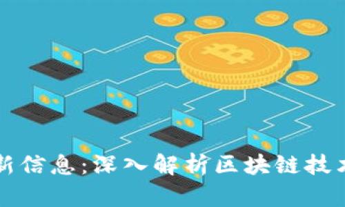 中金网区块链最新信息：深入解析区块链技术的未来发展趋势