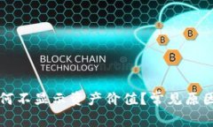 tpWallet为何不显示资产价值