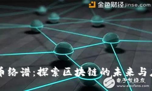 中币络谱：探索区块链的未来与应用