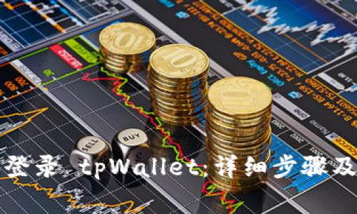 如何通过电脑登录 tpWallet：详细步骤及常见问题解答